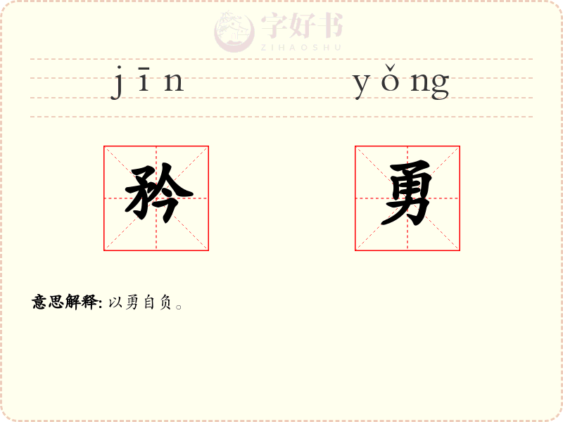 矜勇