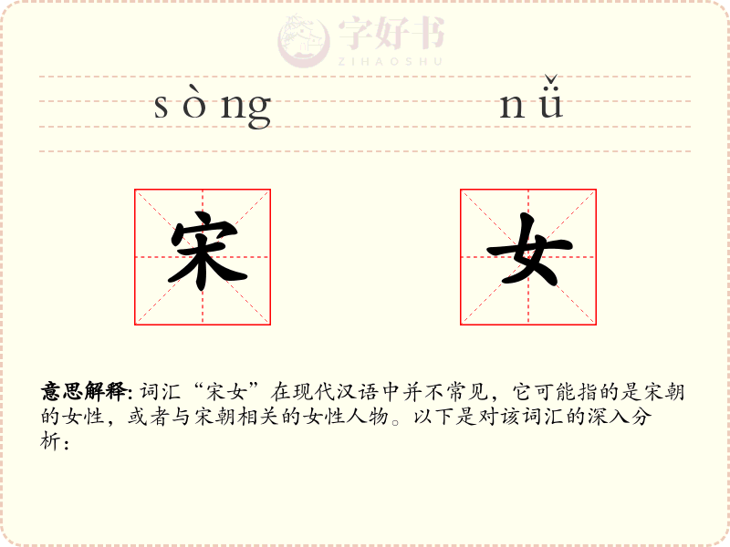 宋女
