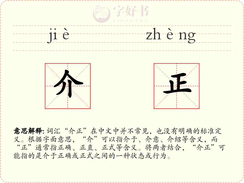 介正