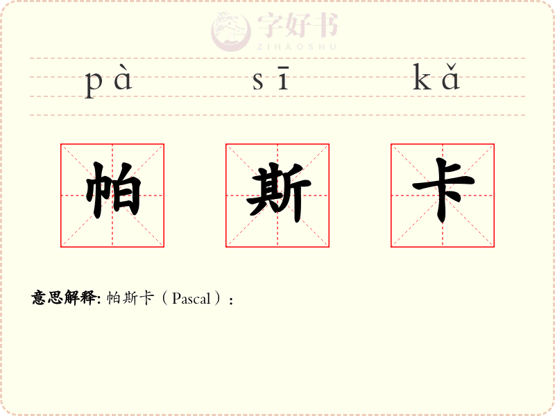 帕斯卡
