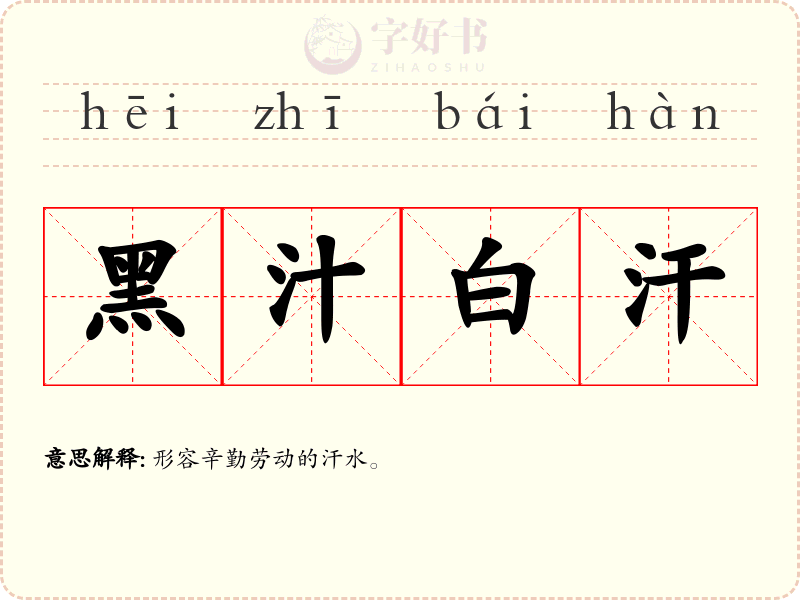 黑汁白汗