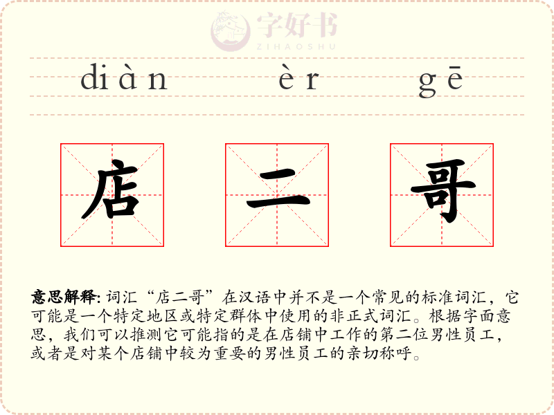 店二哥