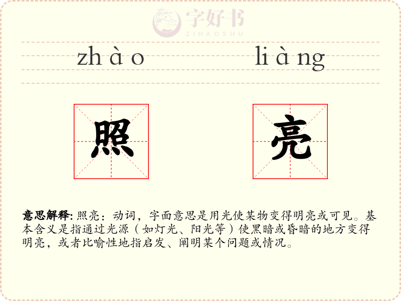 照亮