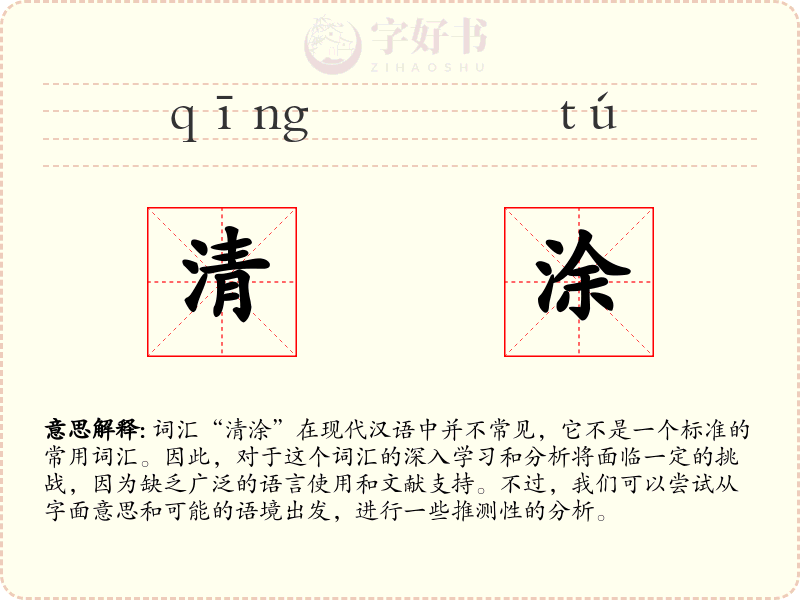 清涂