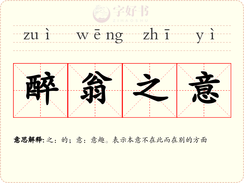 醉翁之意