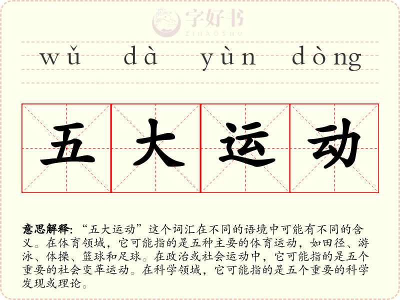 五大运动