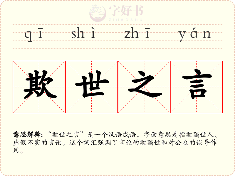 欺世之言