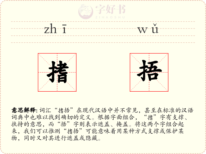 搘捂