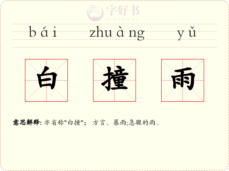 白撞雨