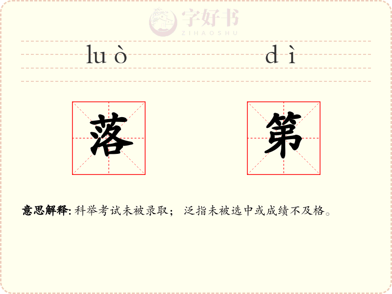 落第