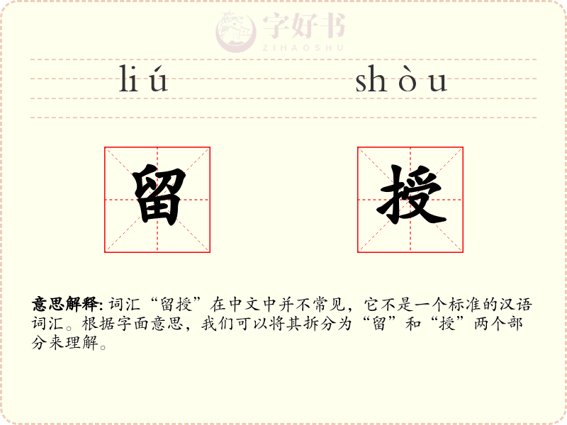留授