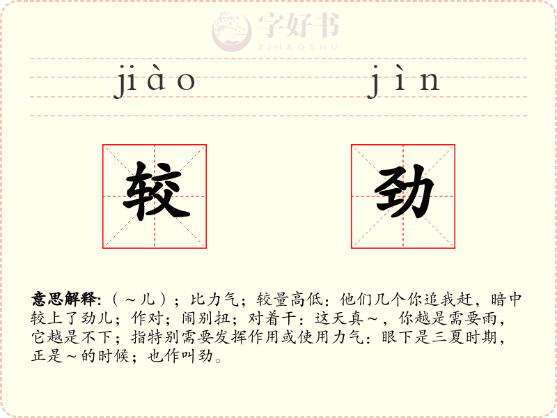 较劲