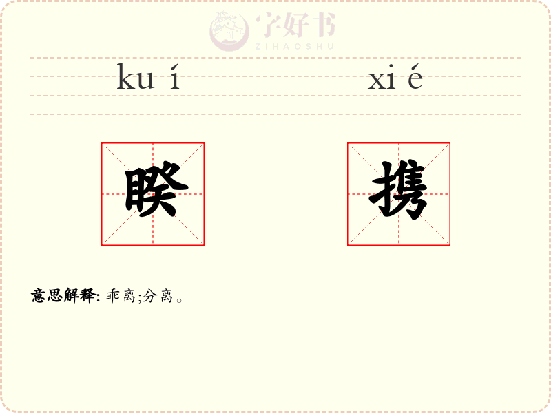 睽携
