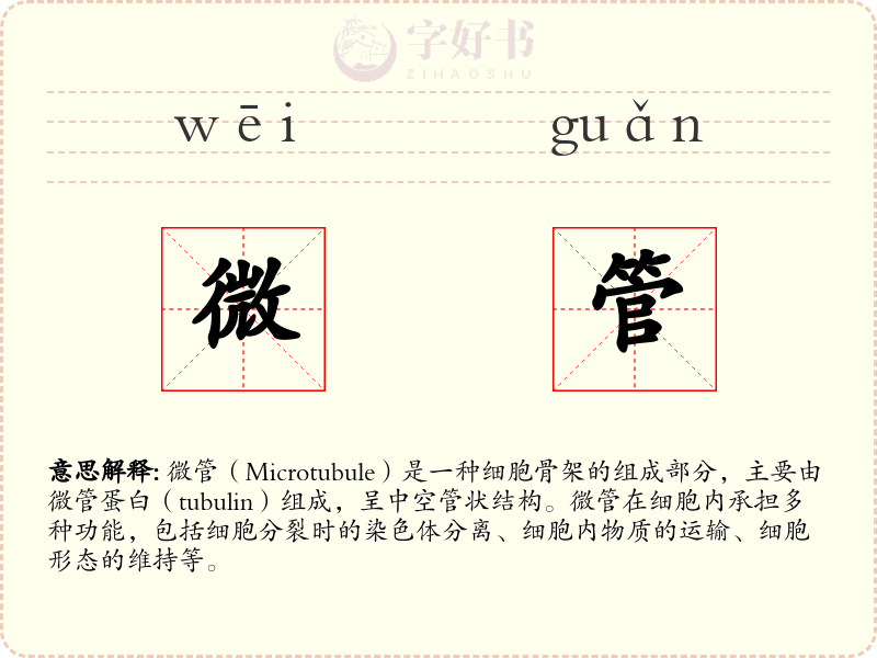 微管