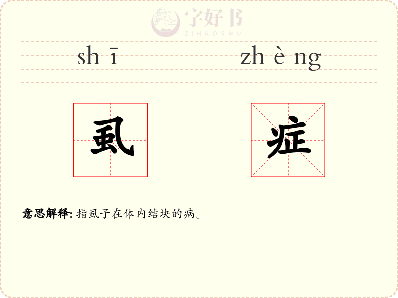 虱症