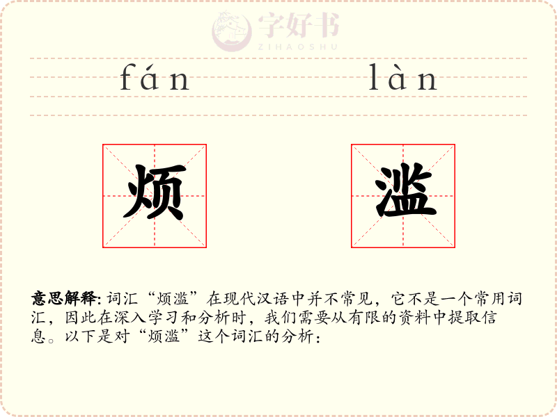 烦滥