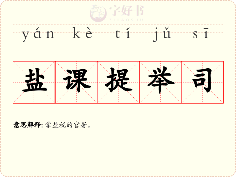 盐课提举司
