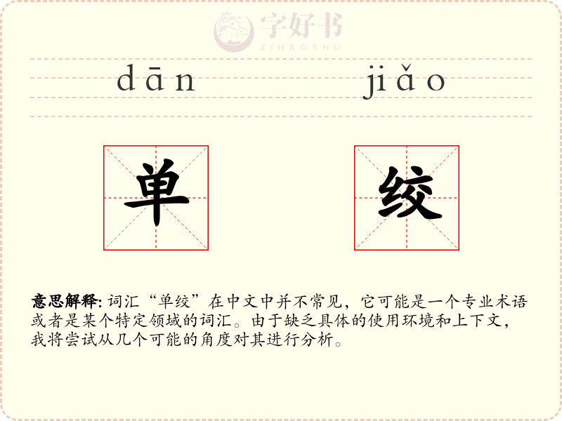 单绞