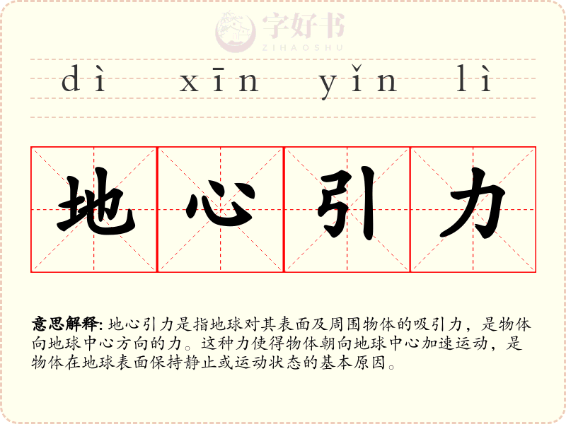 地心引力