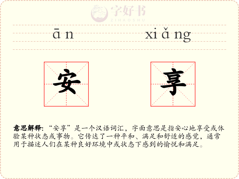 安享