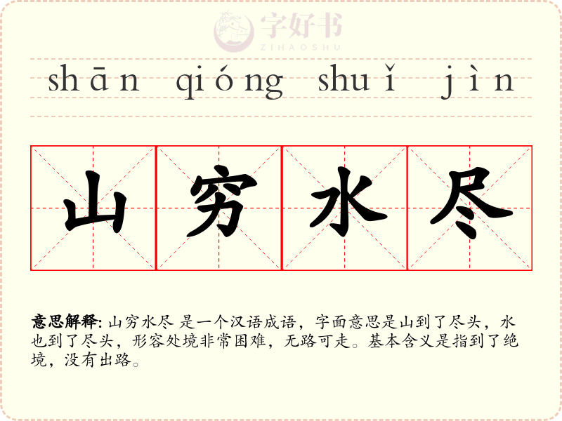 山穷水尽
