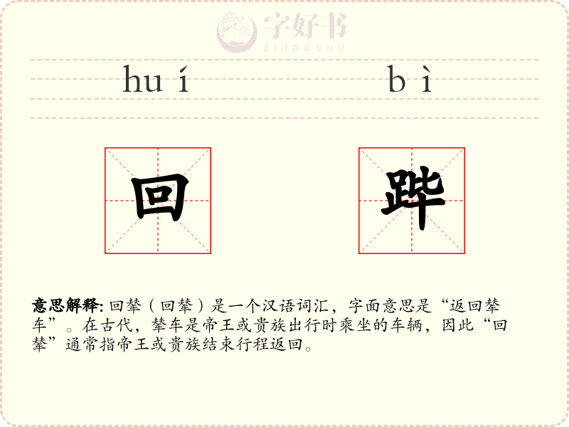 回跸
