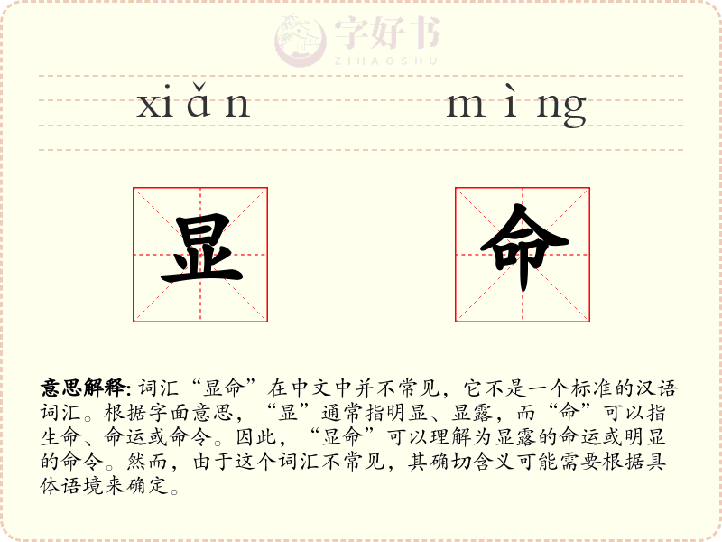 显命