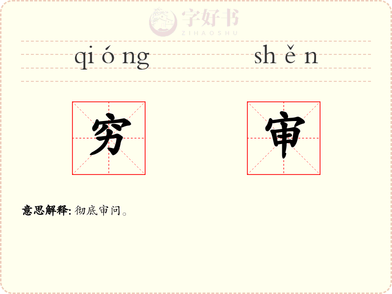 穷审