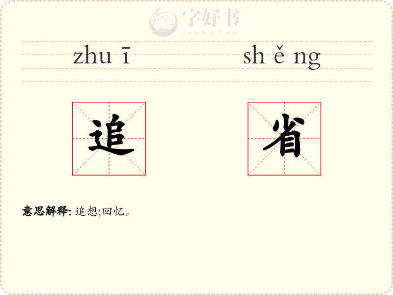 追省