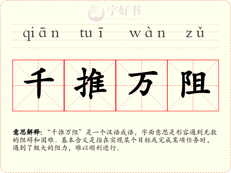 千推万阻