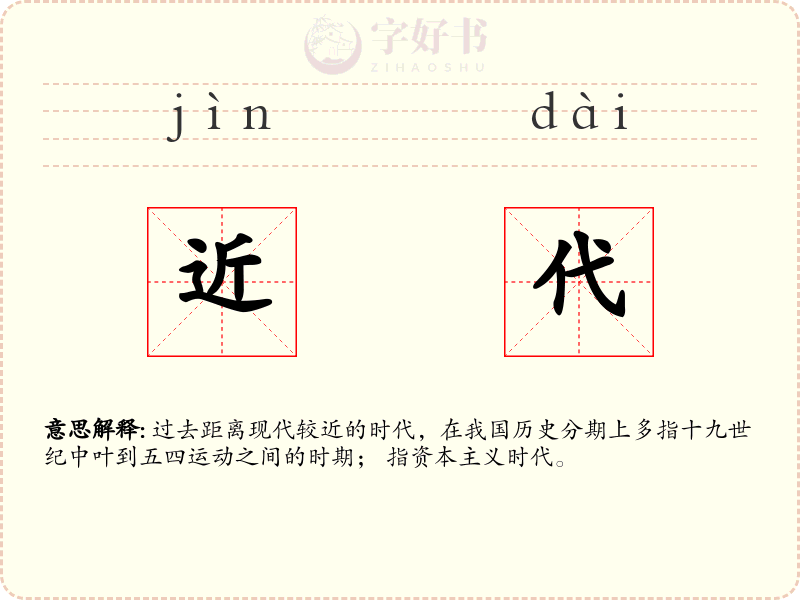 近代