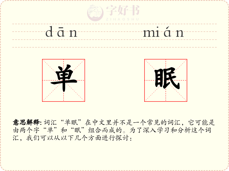 单眠