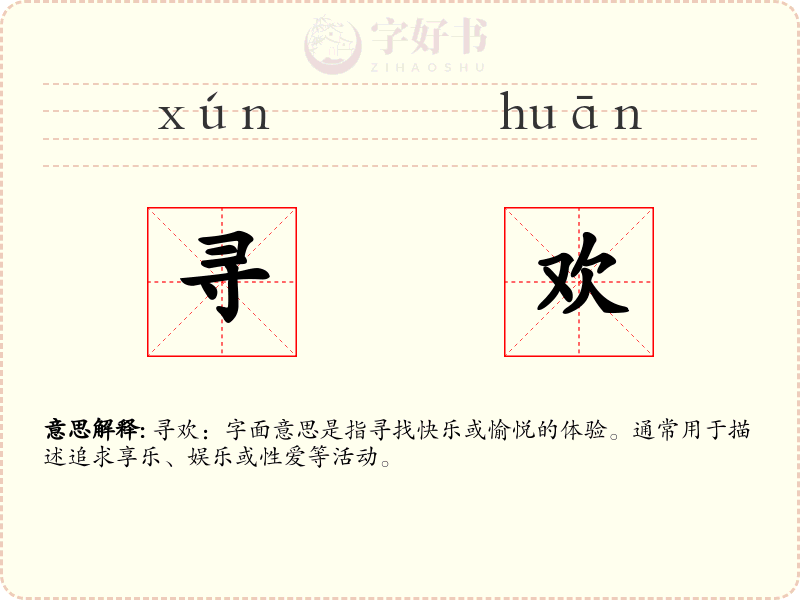 寻欢