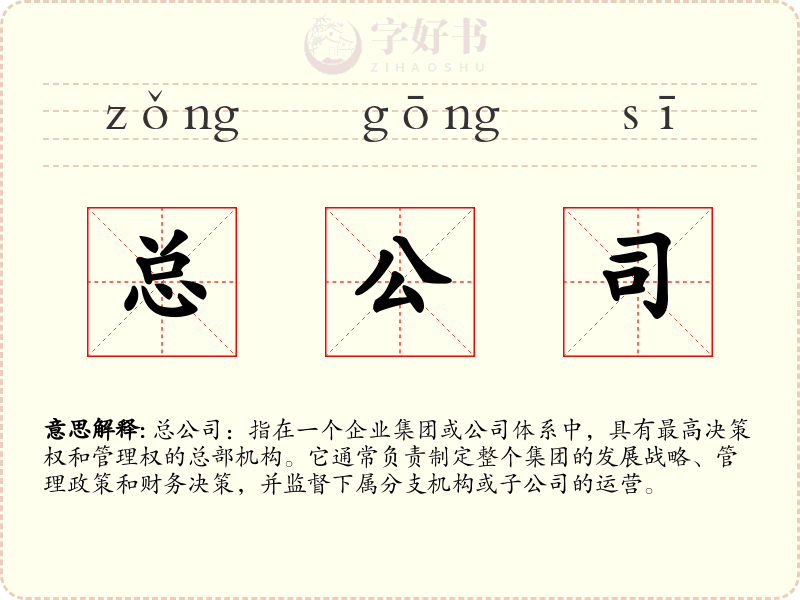 总公司
