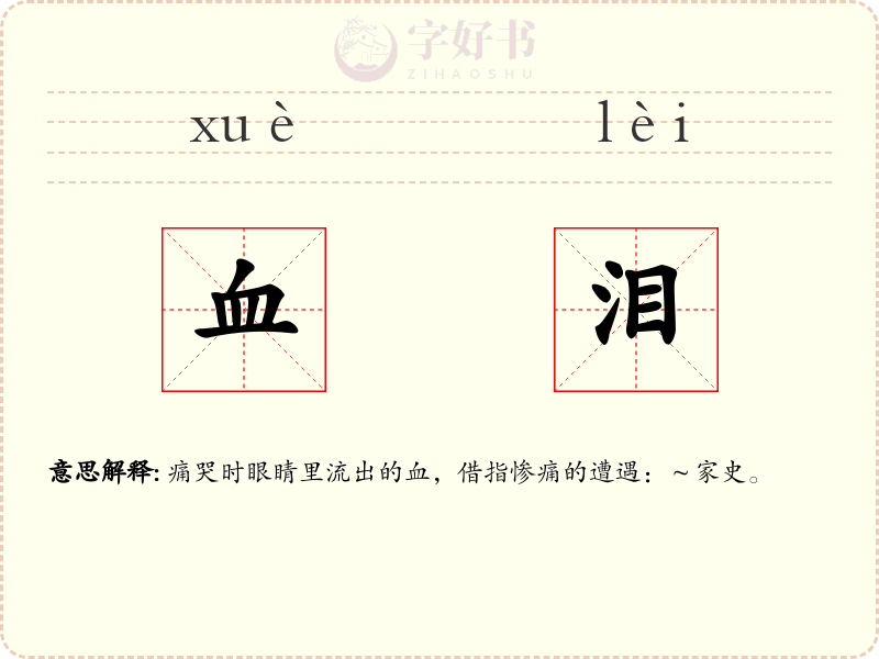 血泪