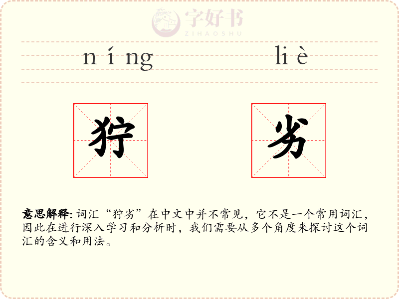 狞劣
