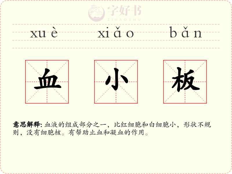 血小板