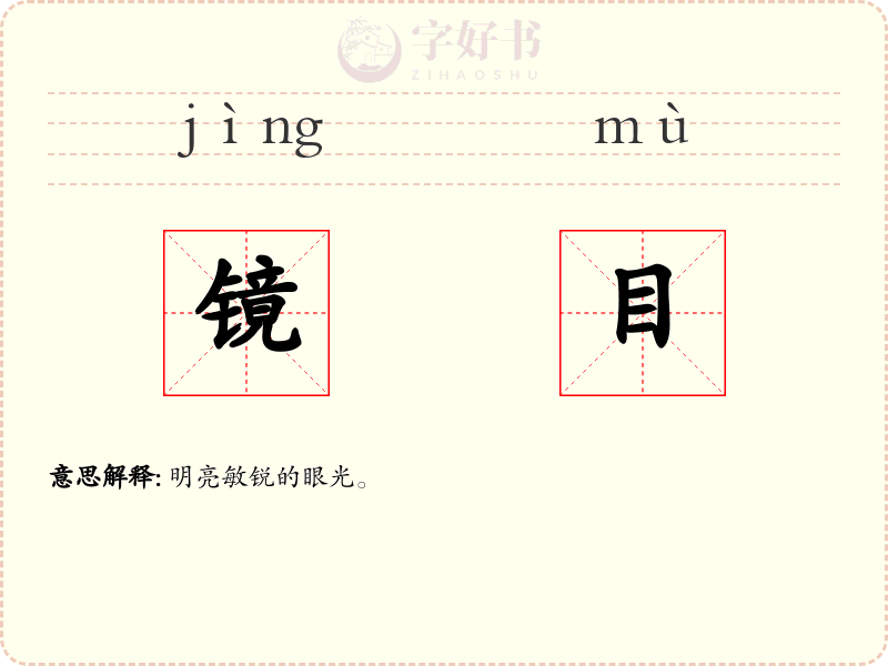 镜目