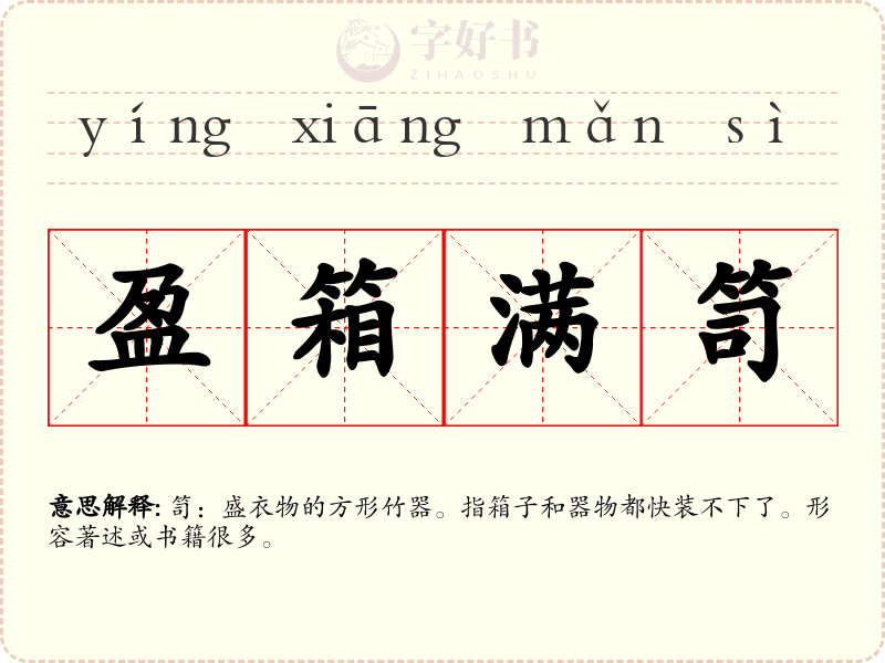 盈箱满笥