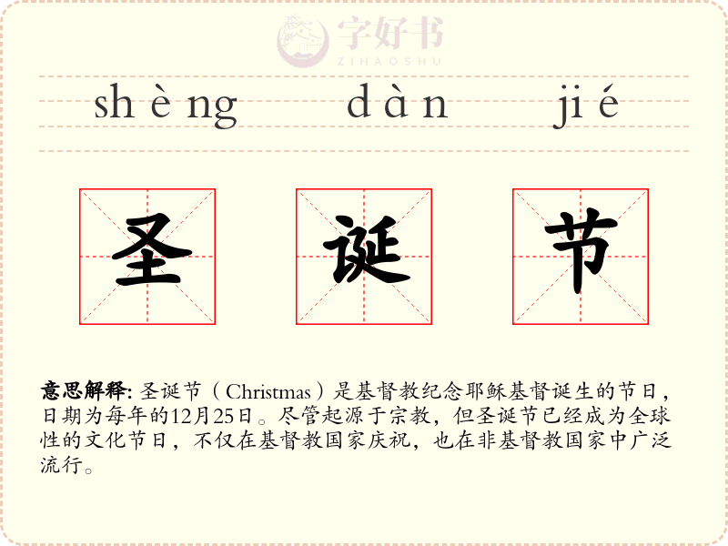圣诞节