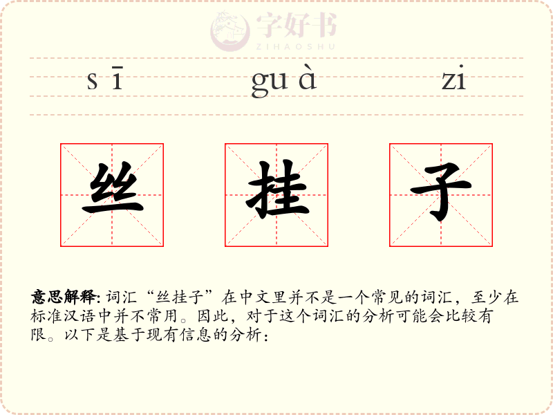 丝挂子