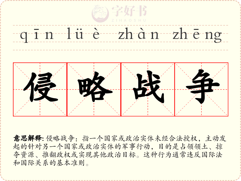 侵略战争