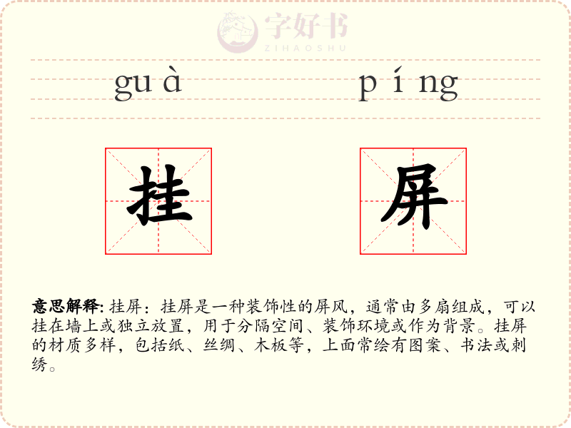 挂屏