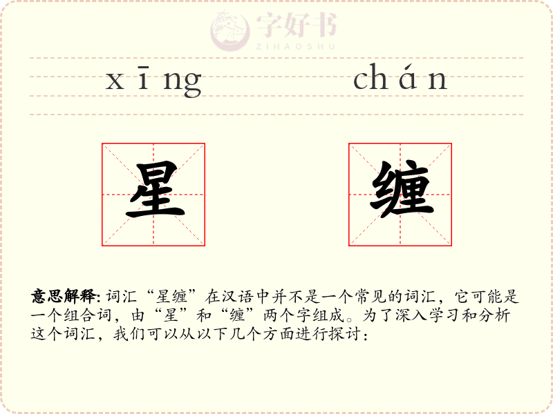 星缠