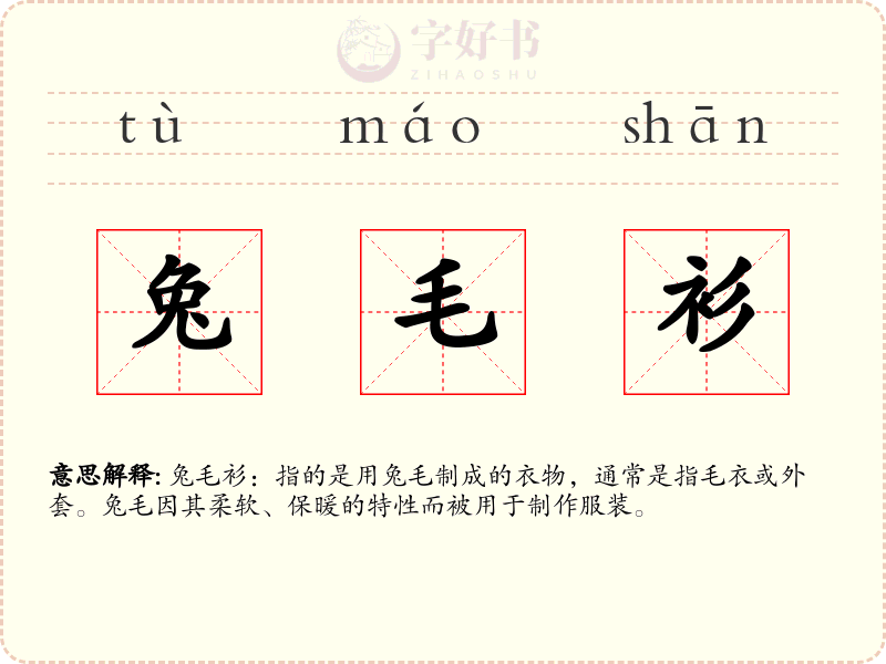 兔毛衫
