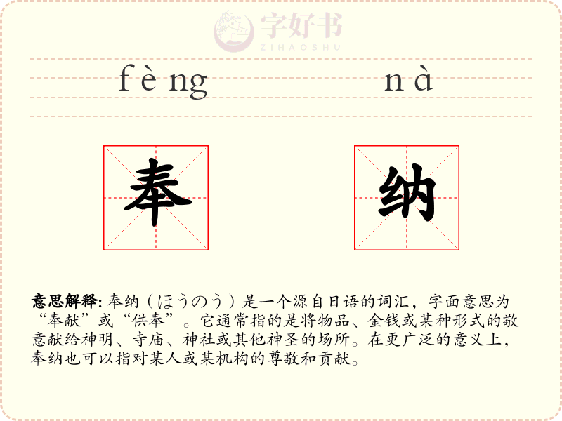 奉纳