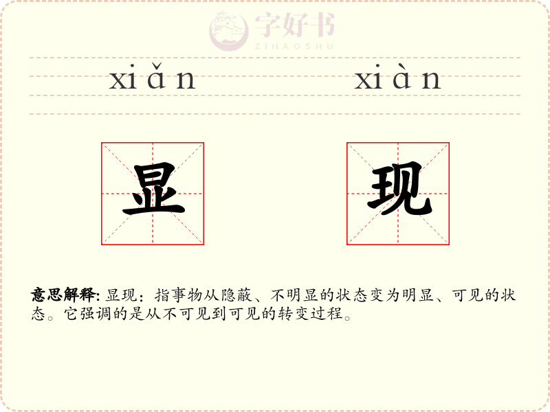 显现