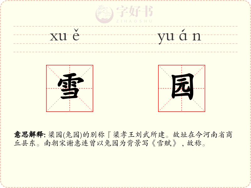 雪园