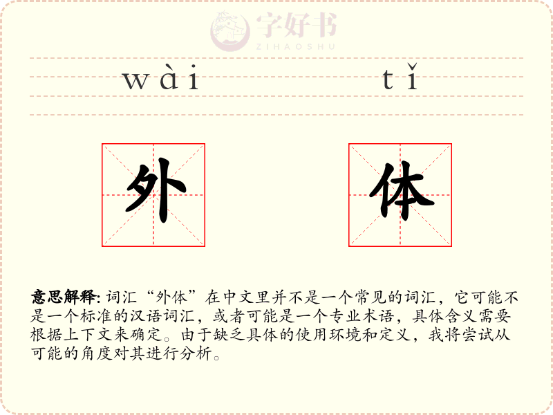 外体