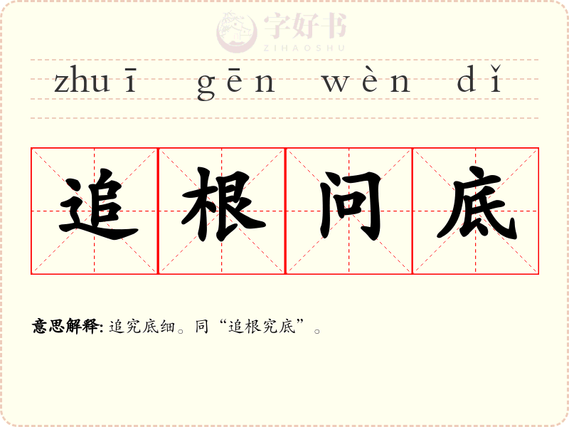 追根问底